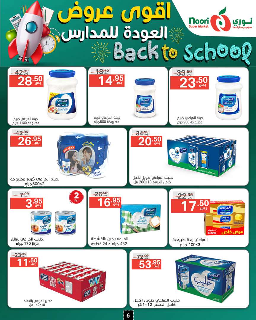 rRARHe - عروض نوري هايبر ماركت الاسبوعية صفحة واحدة الاثنين 26/8/2024 | العودة للمدارس