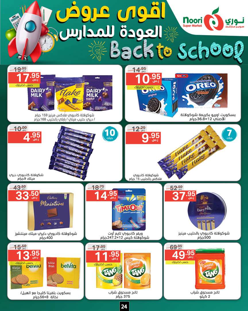 rlJrsk - عروض نوري هايبر ماركت الاسبوعية صفحة واحدة الاثنين 26/8/2024 | العودة للمدارس