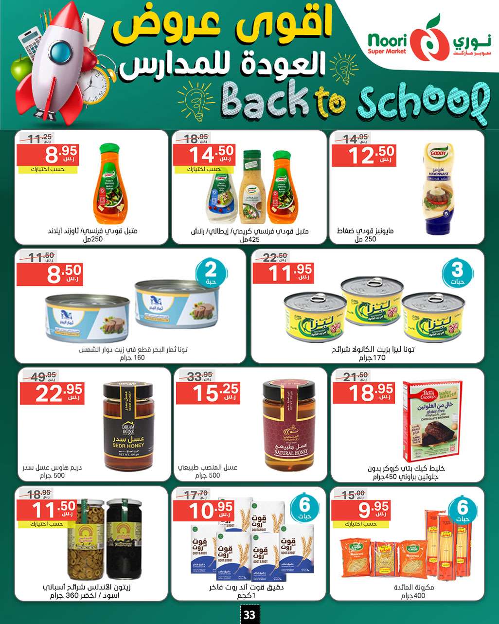 rlSZqh - عروض نوري هايبر ماركت الاسبوعية صفحة واحدة الاثنين 26/8/2024 | العودة للمدارس