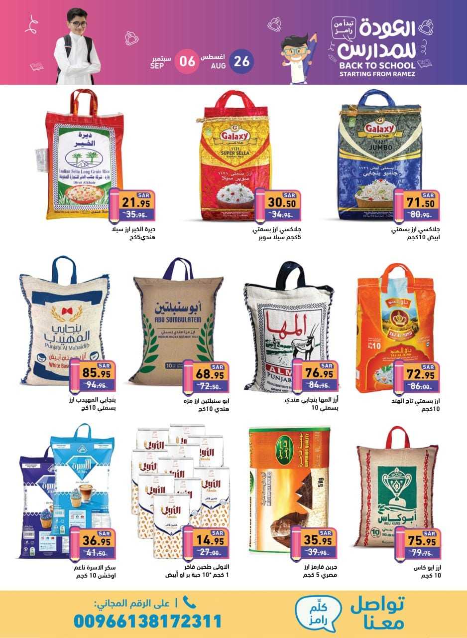 rn62VV - عروض أسواق رامز السعودية صفحة واحدة الاثنين 26 اغسطس 2024 | العودة للمدارس