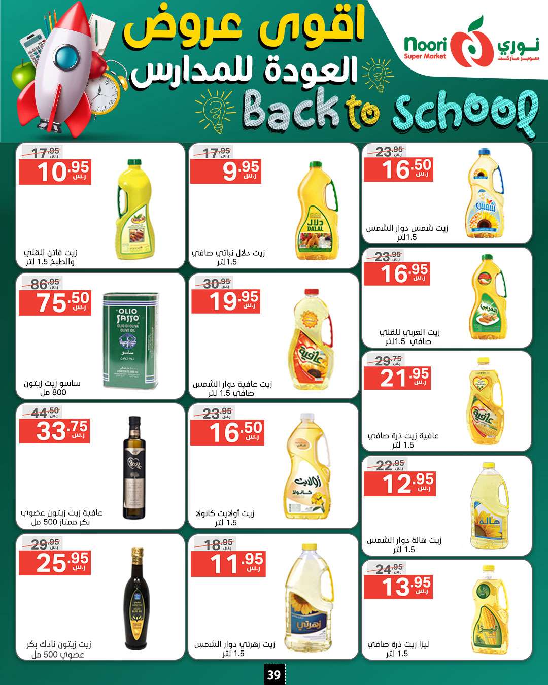 rsIZ41 - عروض نوري هايبر ماركت الاسبوعية صفحة واحدة الاثنين 26/8/2024 | العودة للمدارس