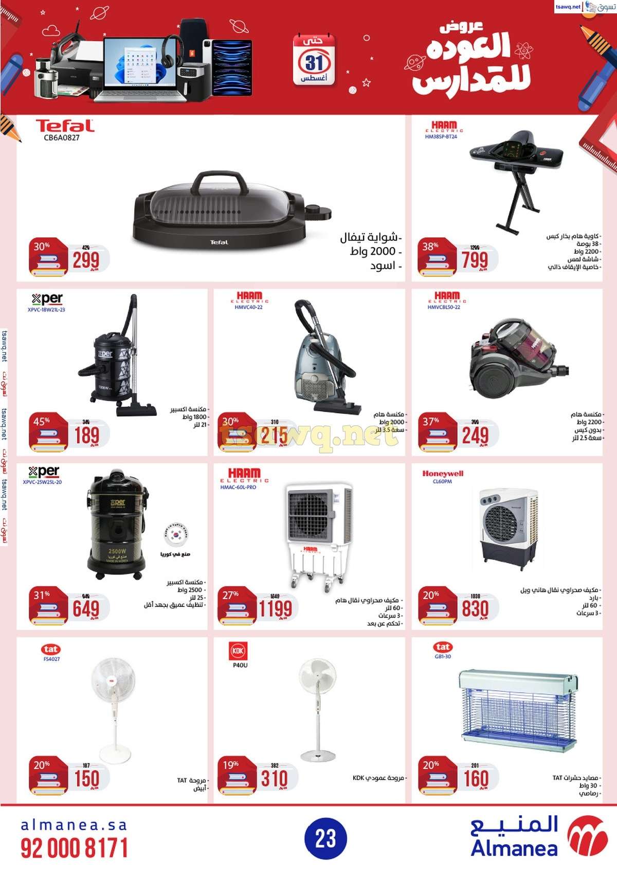 sH5hF6 - عروض المنيع الاسبوعية صفحة واحدة الاربعاء 21/8/2024 العودة للمدارس