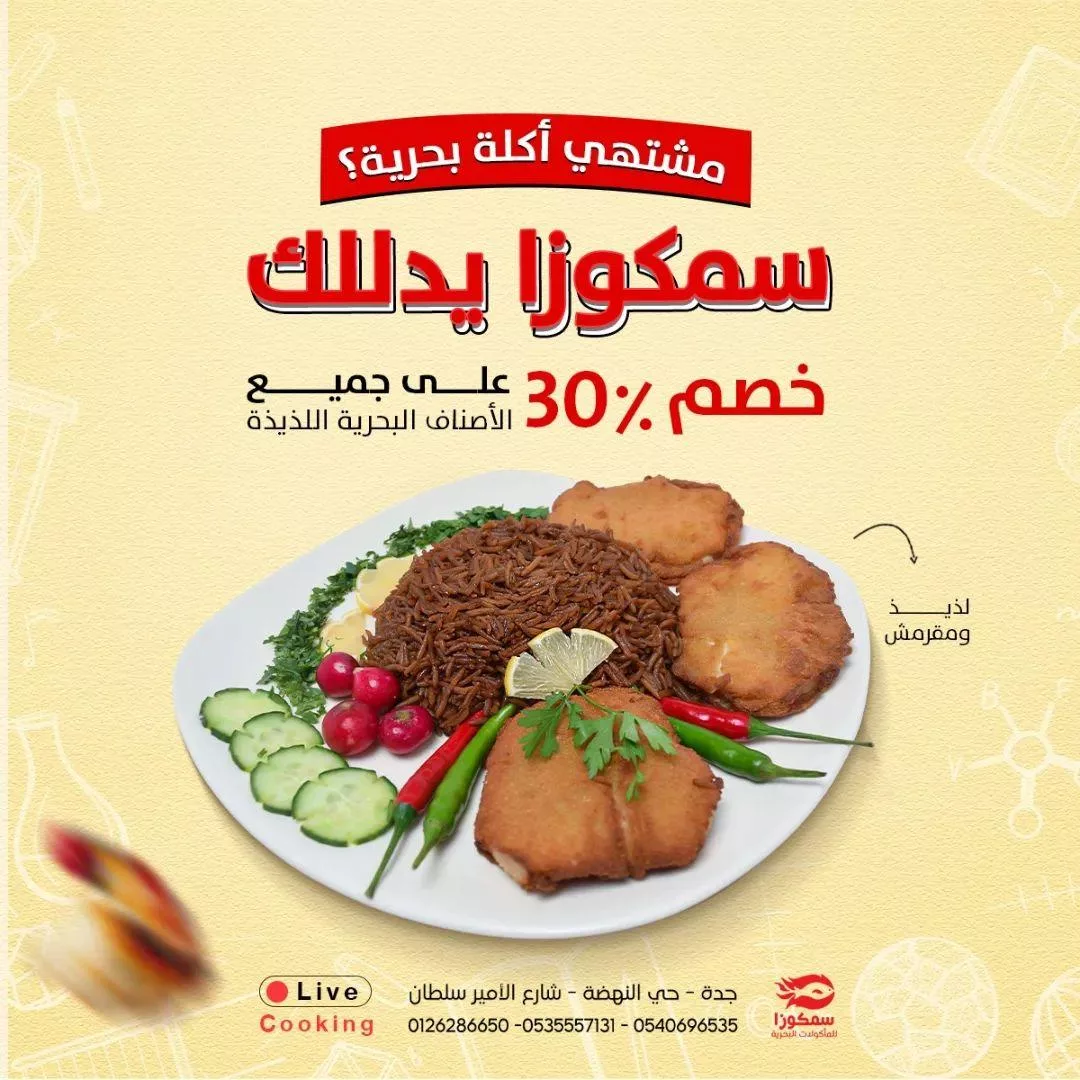 عروض مطاعم جدة : عروض مطعم سمكوزا للماكولات البحرية بخصم 30% لفترة محدودة! 1 samacoza2024 08 28T094039.000Zfile jpg - عروض مطاعم جدة : عروض مطعم سمكوزا للماكولات البحرية بخصم 30% لفترة محدودة!