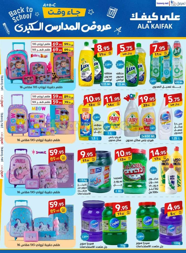 skmbnX - مجلة عروض علي كيفك السعودية صفحة واحدة السبت 24-8-2024 | عروض المدارس الكبري