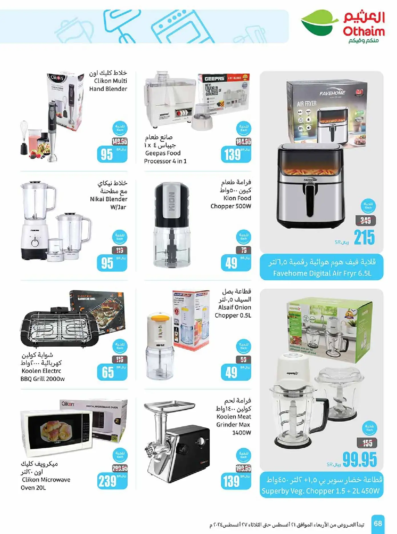 عروض العثيم صفحة واحدة للاجهزة الكهربائية حتي الثلاثاء 27-8-2024 | أقل الاسعار 2 tRPAcr - عروض العثيم صفحة واحدة للاجهزة الكهربائية حتي الثلاثاء 27-8-2024 | أقل الاسعار