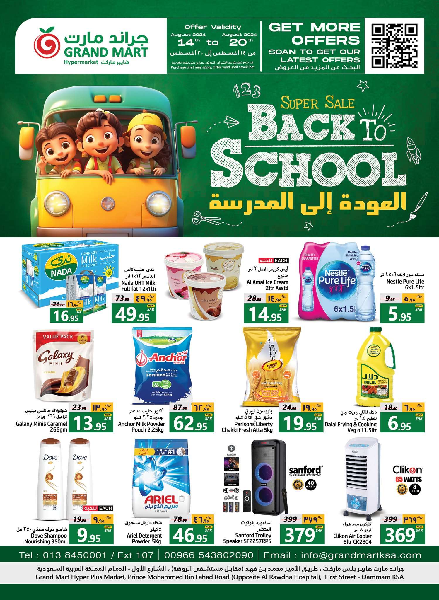 tdHHbn - عروض جراند مارت الدمام الاسبوعية صفحة واحدة الاربعاء 14-8-2024 العودة الي المدارس