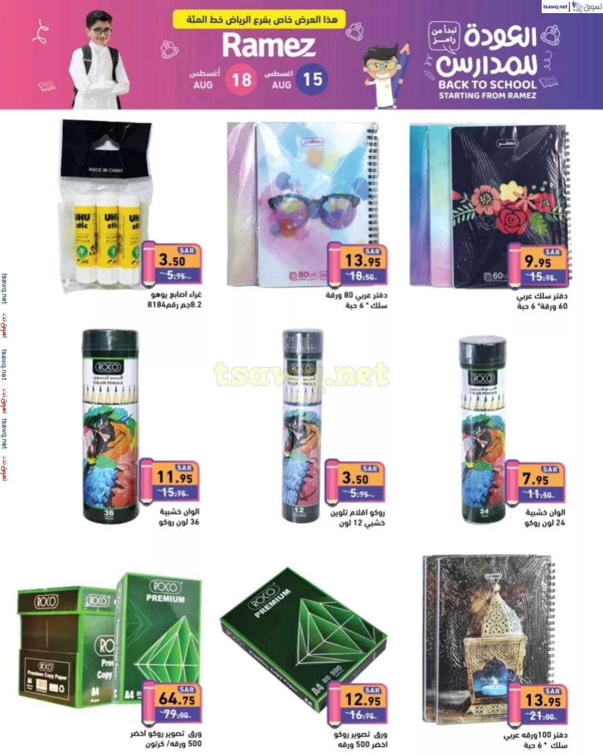 tsawq.net ramez sa 15 8 2024 page 2 jpg - عروض اسواق رامز السعودية صفحة واحدة السبت 17-8-2024 | تخفضات العودة للمدارس لمدة يومان