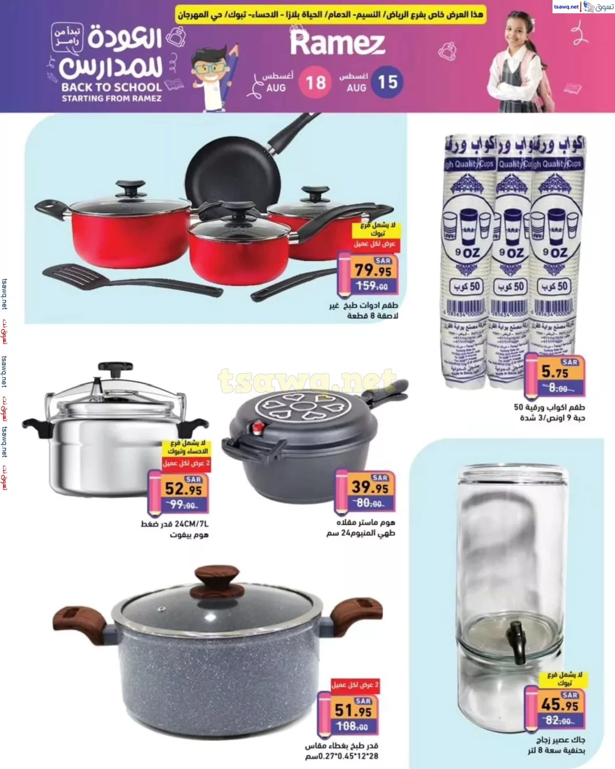 tsawq.net ramez sa 15 8 2024 page 3 jpg - عروض اسواق رامز السعودية صفحة واحدة السبت 17-8-2024 | تخفضات العودة للمدارس لمدة يومان