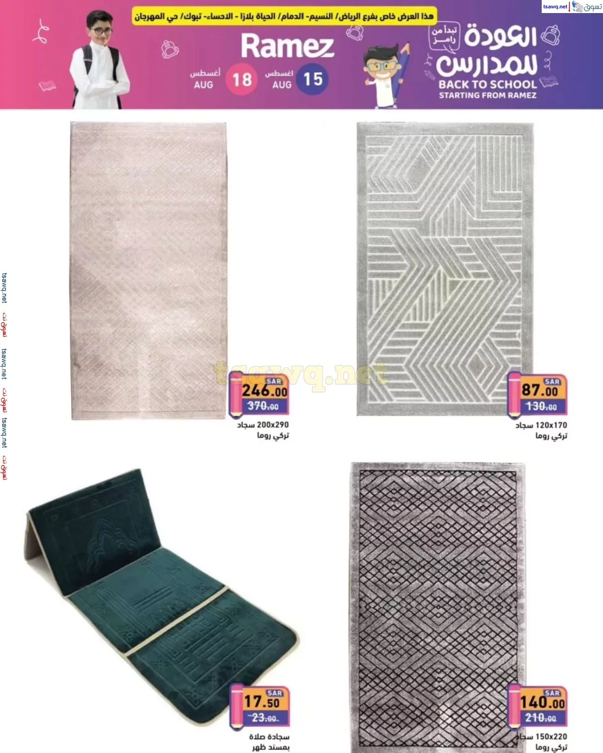 tsawq.net ramez sa 15 8 2024 page 4 jpg - عروض اسواق رامز السعودية صفحة واحدة السبت 17-8-2024 | تخفضات العودة للمدارس لمدة يومان