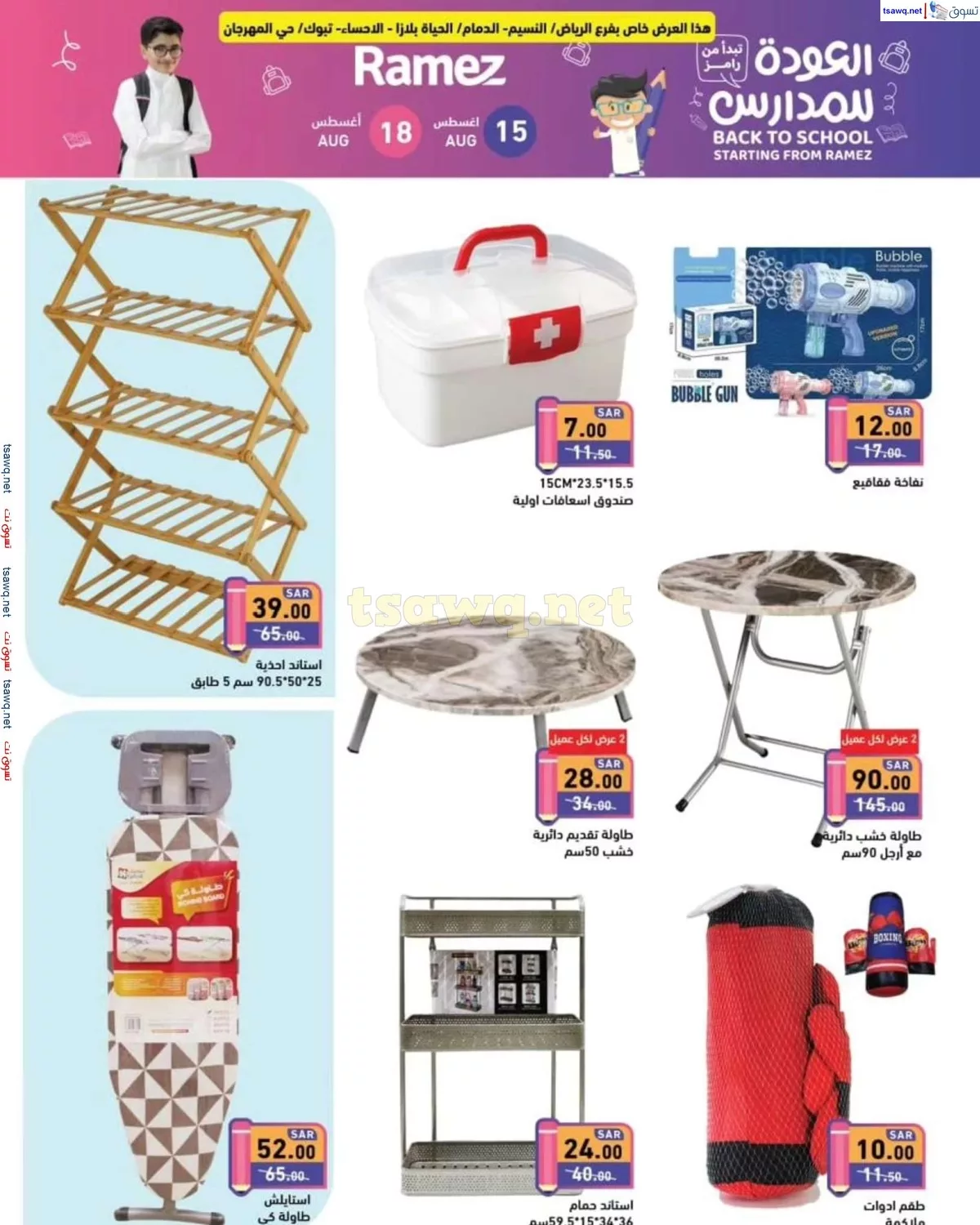 tsawq.net ramez sa 15 8 2024 page 5 jpg - عروض اسواق رامز السعودية صفحة واحدة السبت 17-8-2024 | تخفضات العودة للمدارس لمدة يومان