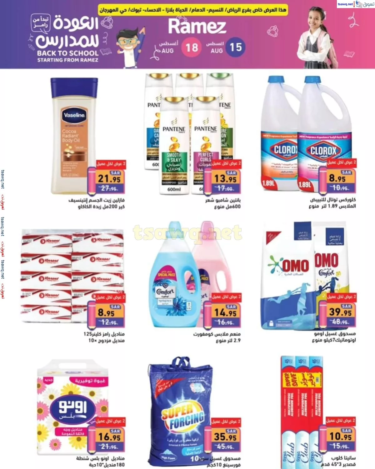 tsawq.net ramez sa 15 8 2024 page 6 jpg - عروض اسواق رامز السعودية صفحة واحدة السبت 17-8-2024 | تخفضات العودة للمدارس لمدة يومان