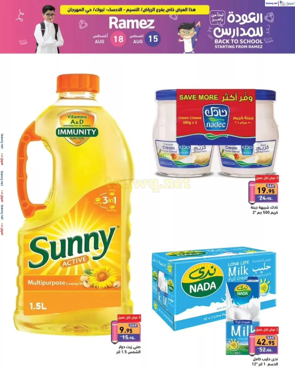 tsawq.net ramez sa 15 8 2024 page 7 jpg - عروض اسواق رامز السعودية صفحة واحدة السبت 17-8-2024 | تخفضات العودة للمدارس لمدة يومان