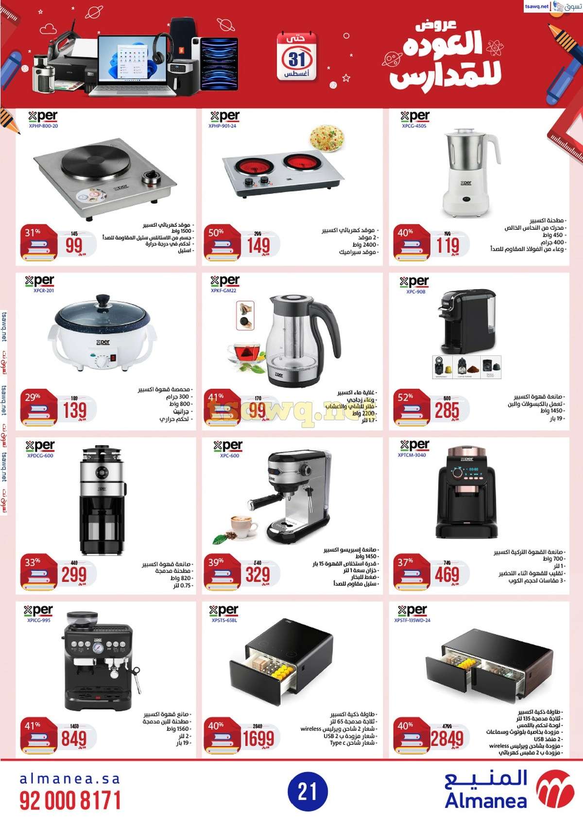 tvIWjl - عروض المنيع الاسبوعية صفحة واحدة الاربعاء 21/8/2024 العودة للمدارس