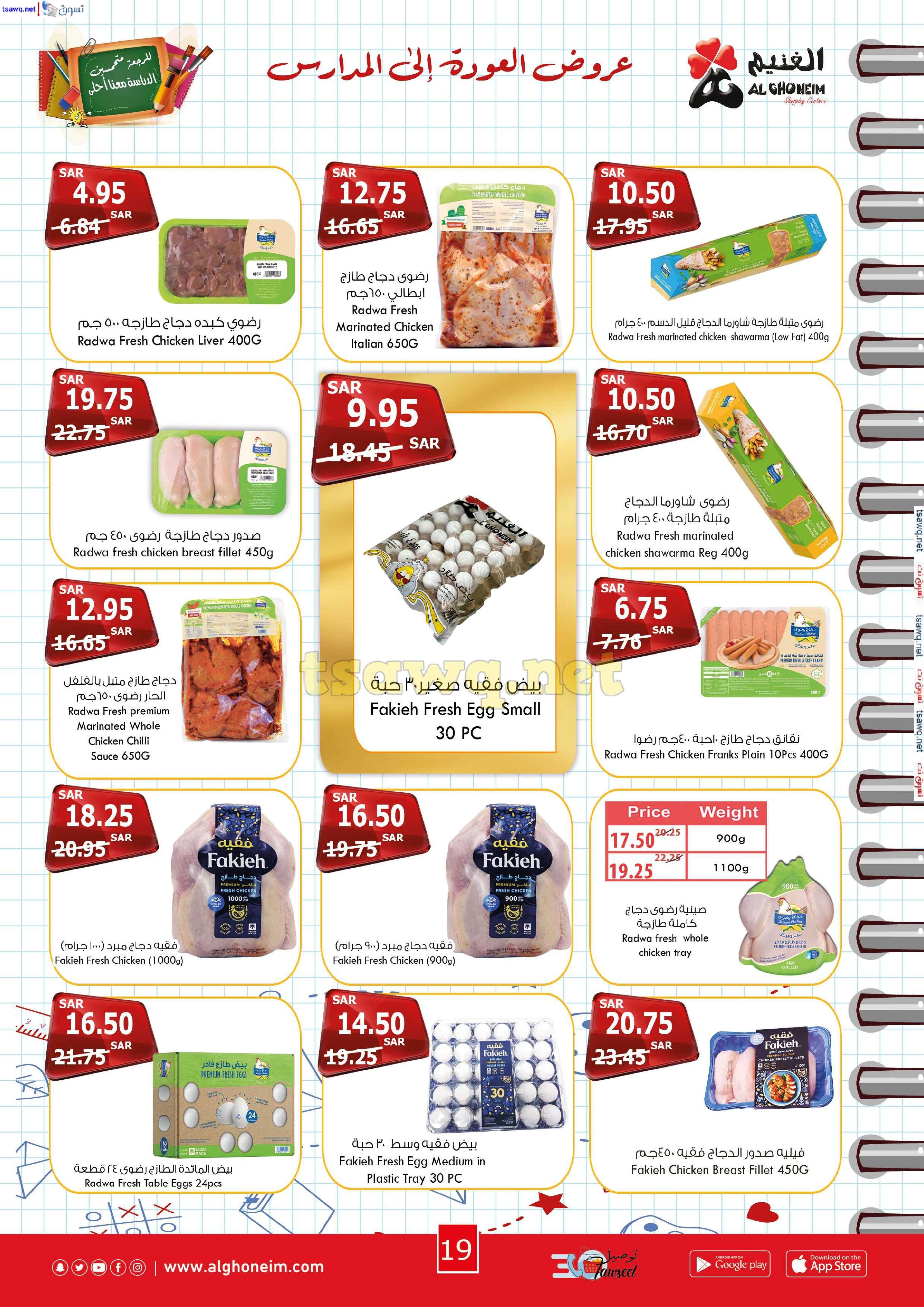 uDW2tE - عروض اسواق الغنيم الاسبوعية الاربعاء 21 اغسطس 2024 | العودة للمدارس