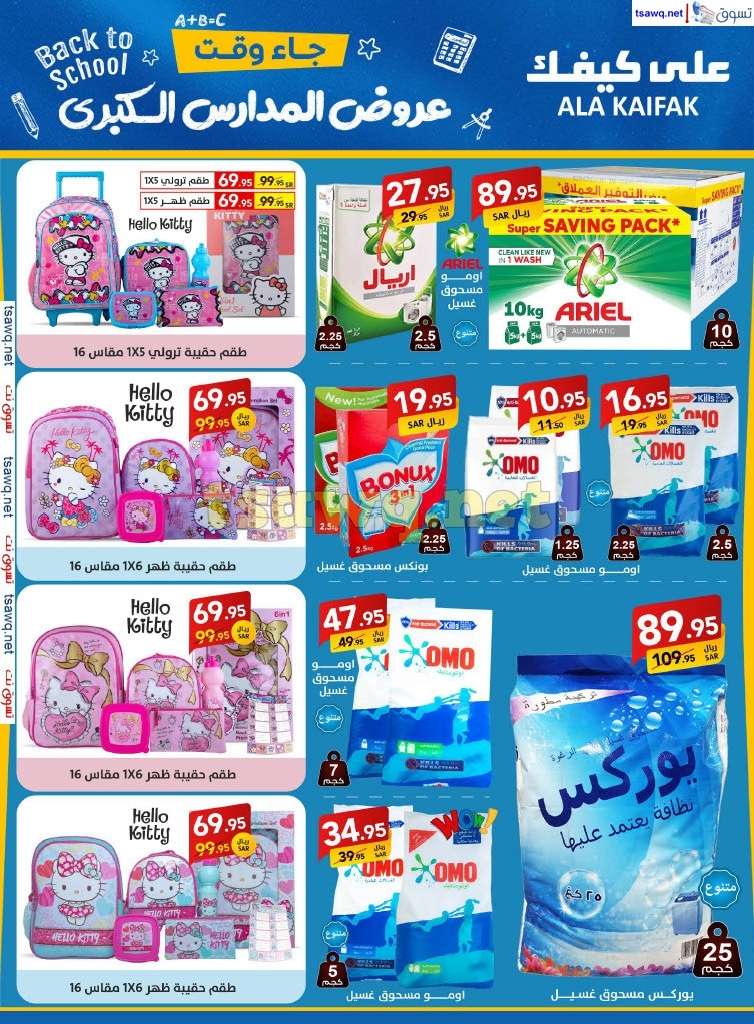 uVV0Xe - مجلة عروض علي كيفك السعودية صفحة واحدة السبت 24-8-2024 | عروض المدارس الكبري