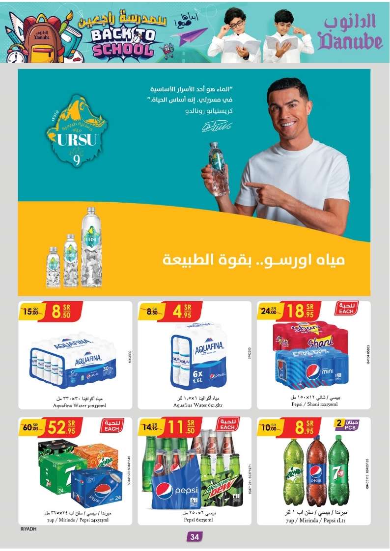 uXKSUZ - عروض الدانوب الرياض الاسبوعية صفحة واحدة الأربعاء 7-8-2024 | العودة للمدارس