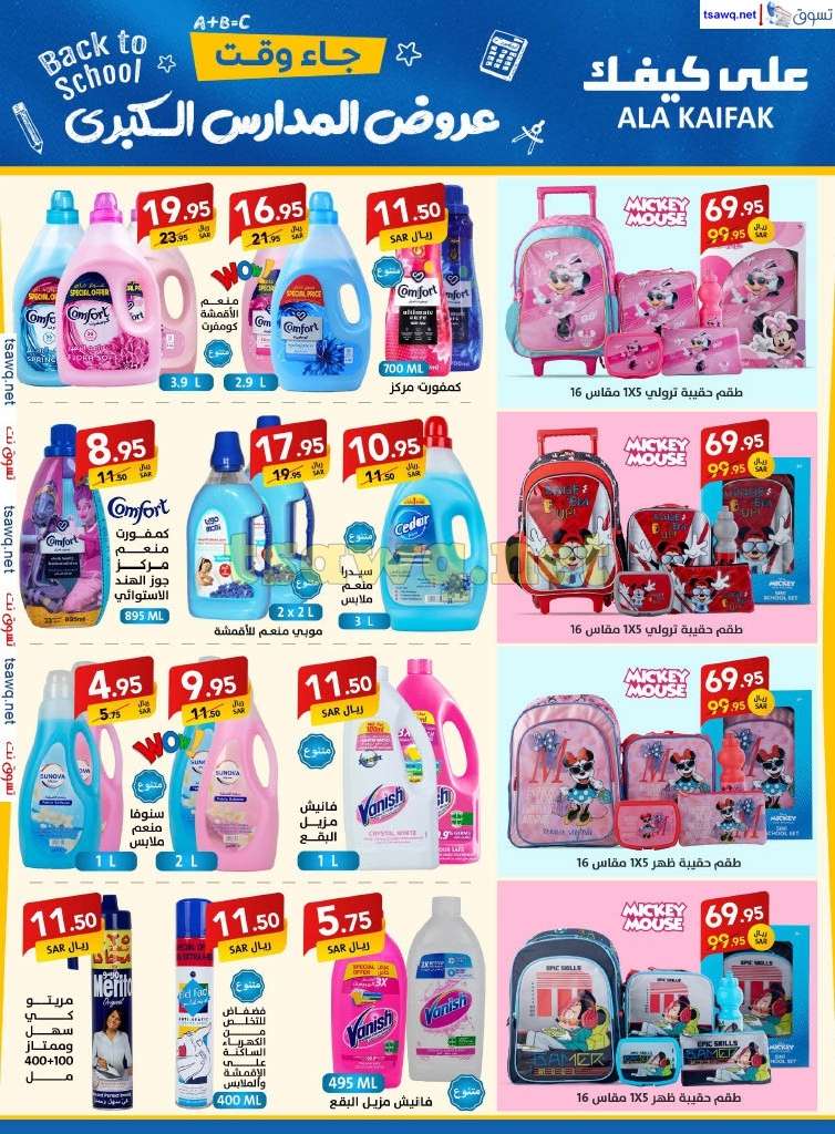 ulZWZJ - مجلة عروض علي كيفك السعودية صفحة واحدة السبت 24-8-2024 | عروض المدارس الكبري