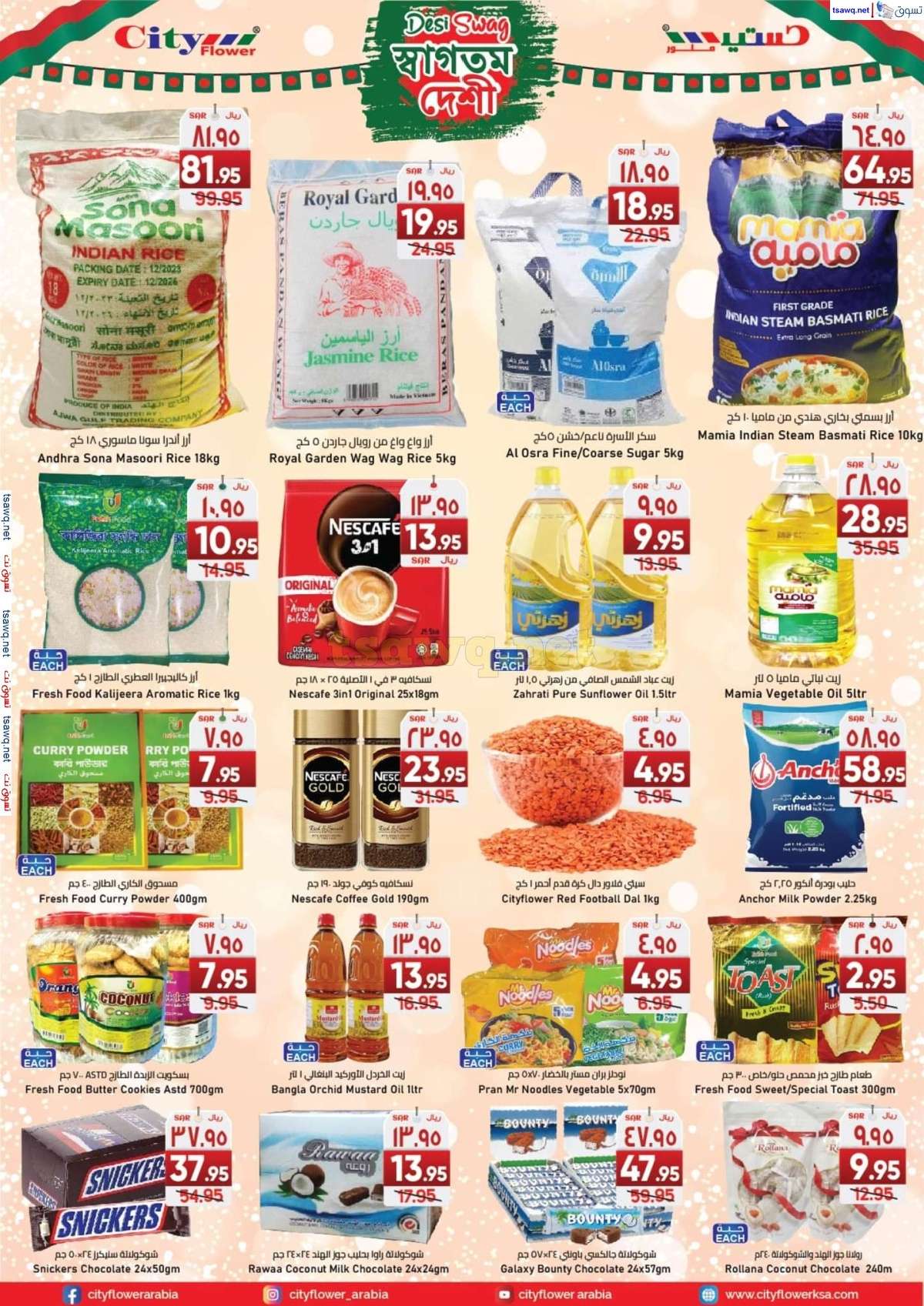 v1pqf2 - عروض سيتي فلور الجبيل صفحة واحدة الخميس 29 اغسطس 2024 | اقوي العروض