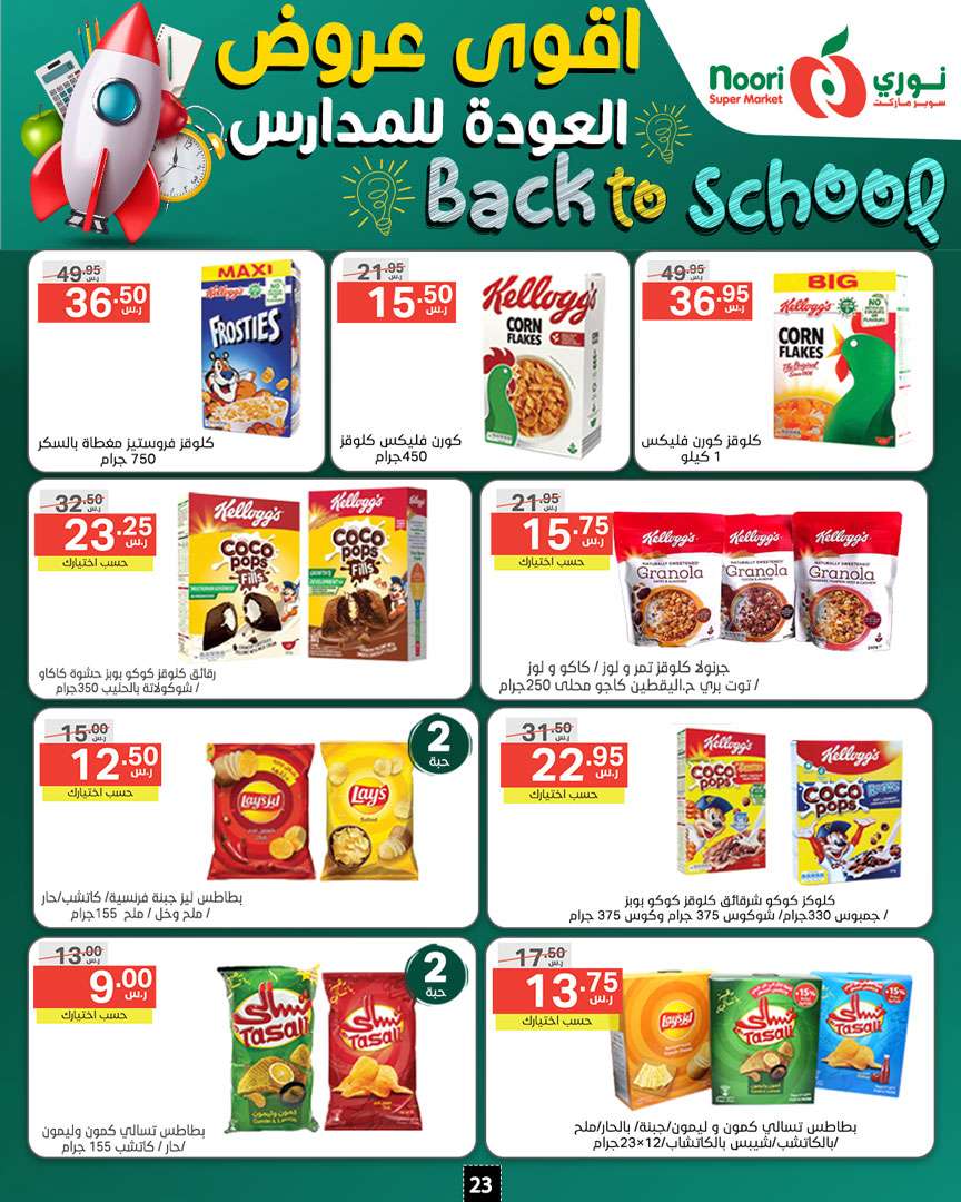 vjRkP1 - عروض نوري هايبر ماركت الاسبوعية صفحة واحدة الاثنين 26/8/2024 | العودة للمدارس