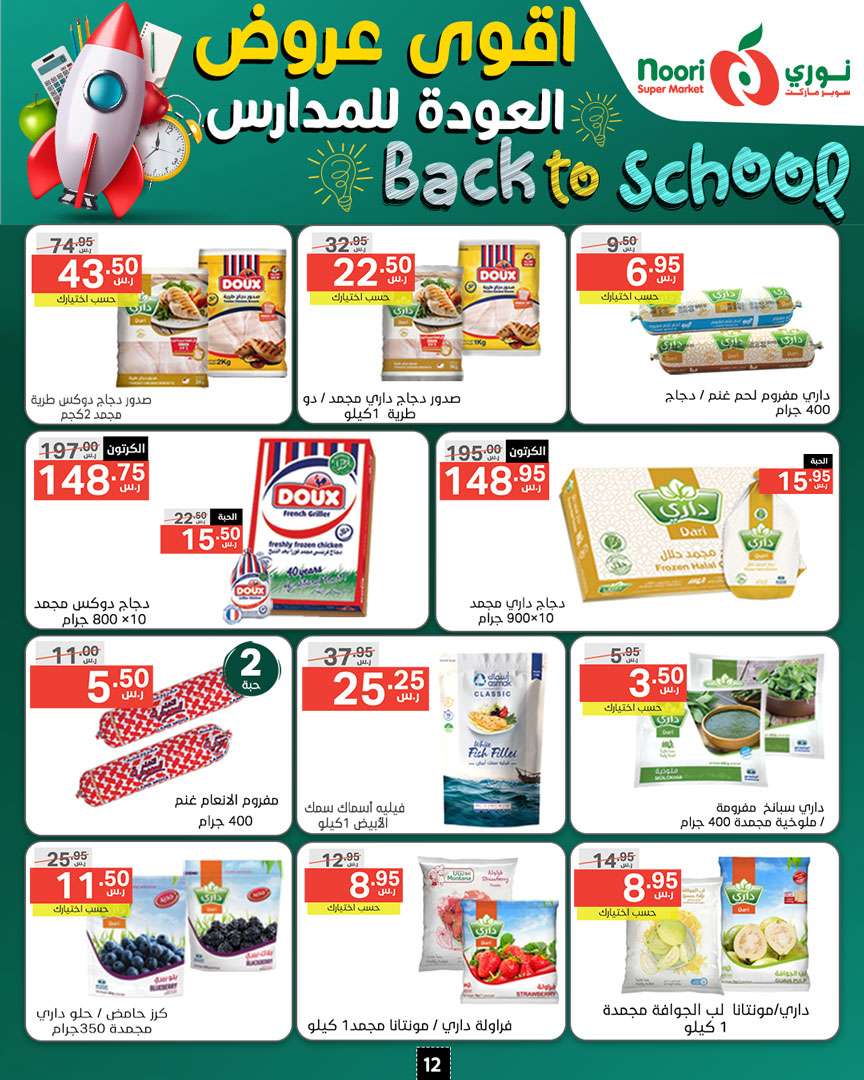 - عروض نوري هايبر ماركت الاسبوعية صفحة واحدة الاثنين 26/8/2024 | العودة للمدارس