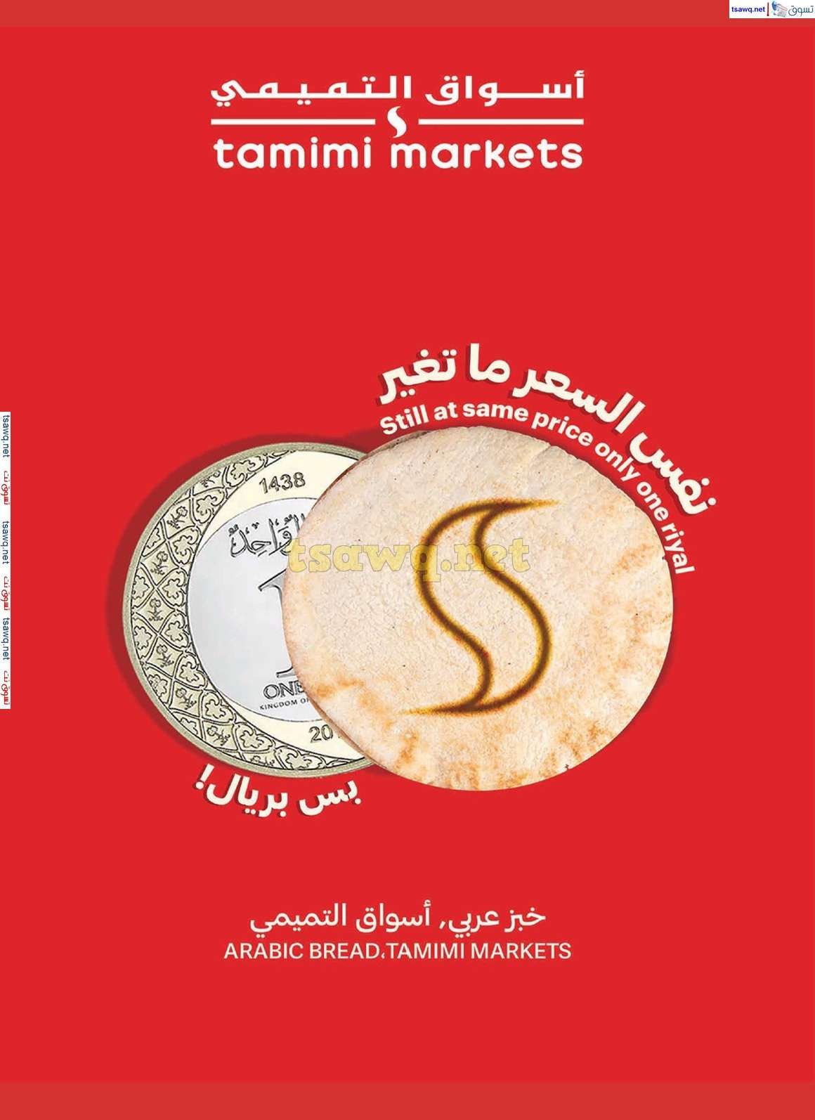 عروض اليوم الوطني 94 : عروض التميمي لجميع الفروع صفحة واحدة الأربعاء 28/8/2024 7 vwKS6b - عروض اليوم الوطني 94 : عروض التميمي لجميع الفروع صفحة واحدة الأربعاء 28/8/2024