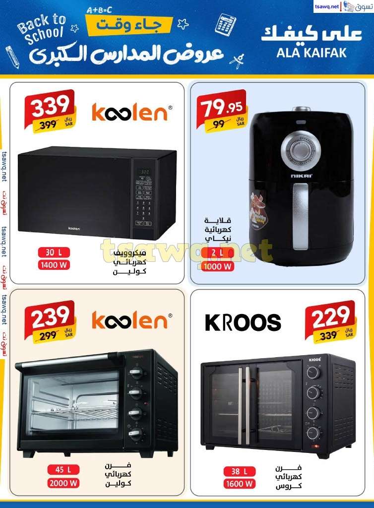 - مجلة عروض علي كيفك السعودية صفحة واحدة السبت 24-8-2024 | عروض المدارس الكبري