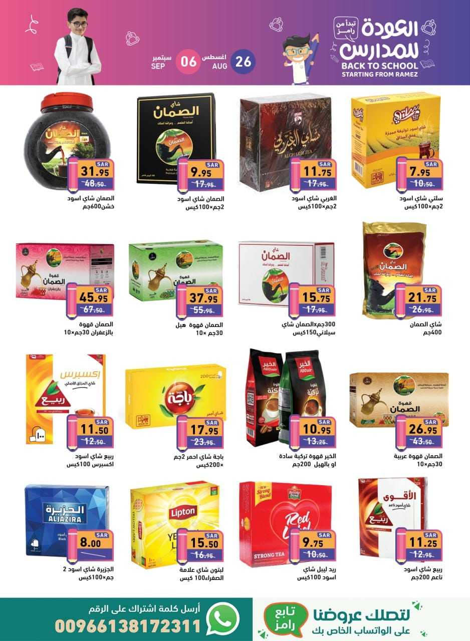 wLrfze - عروض أسواق رامز السعودية صفحة واحدة الاثنين 26 اغسطس 2024 | العودة للمدارس