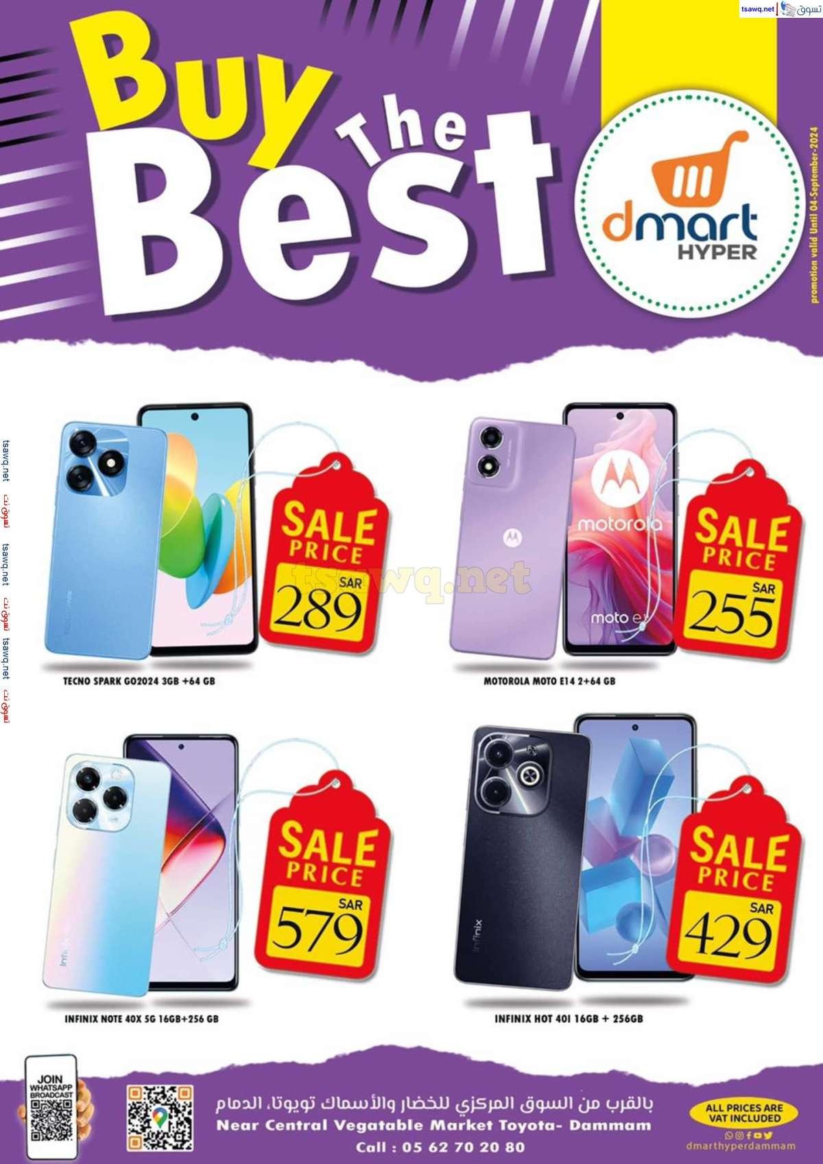 wQphRg - عروض دي مارت هايبر الدمام صفحة واحدة السبت 31 أغسطس 2024 أشتر الأفضل