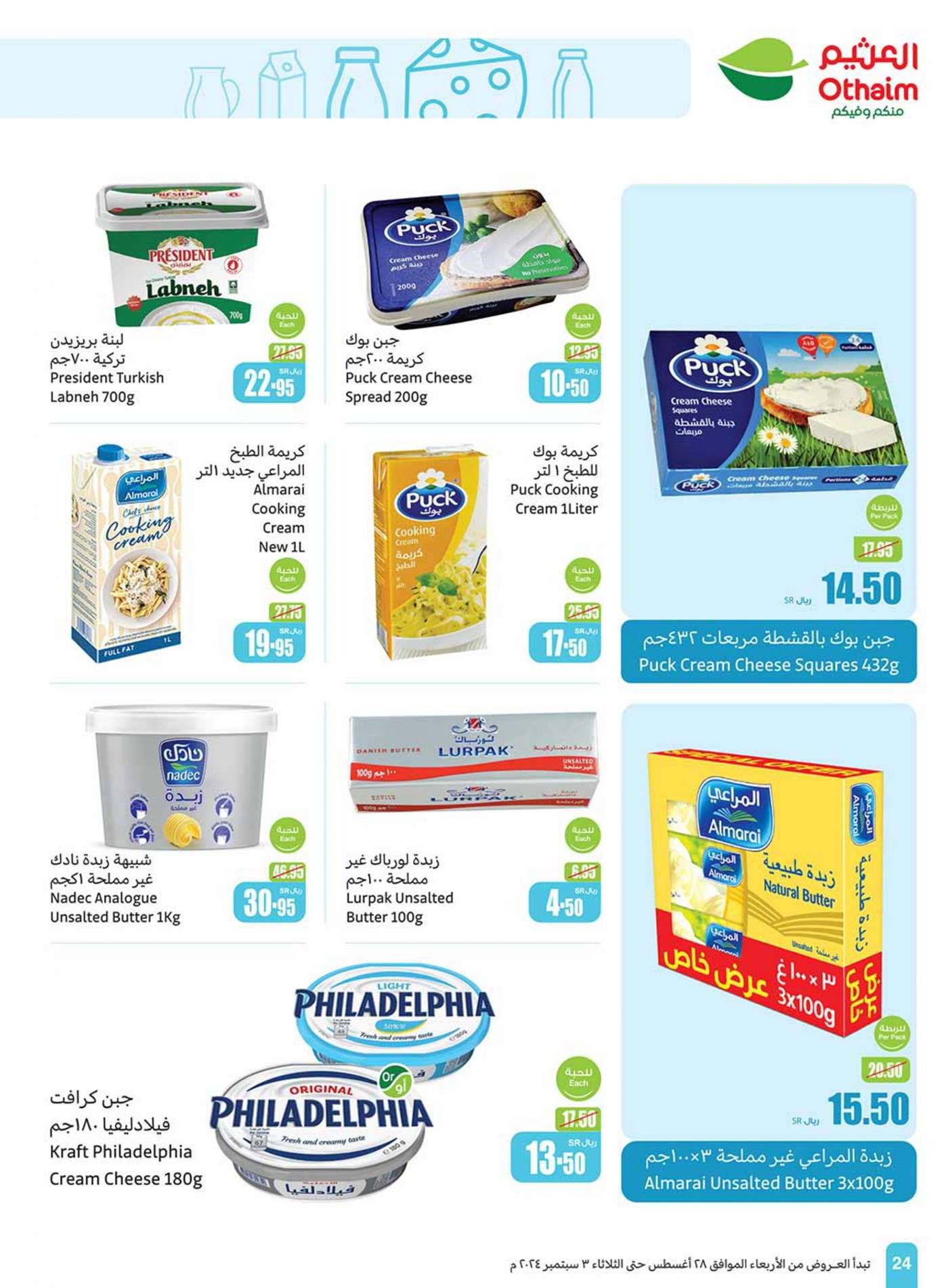 - عروض العثيم الاسبوعية صفحة واحدة الاربعاء 28 اغسطس 2024 | العودة للمدارس