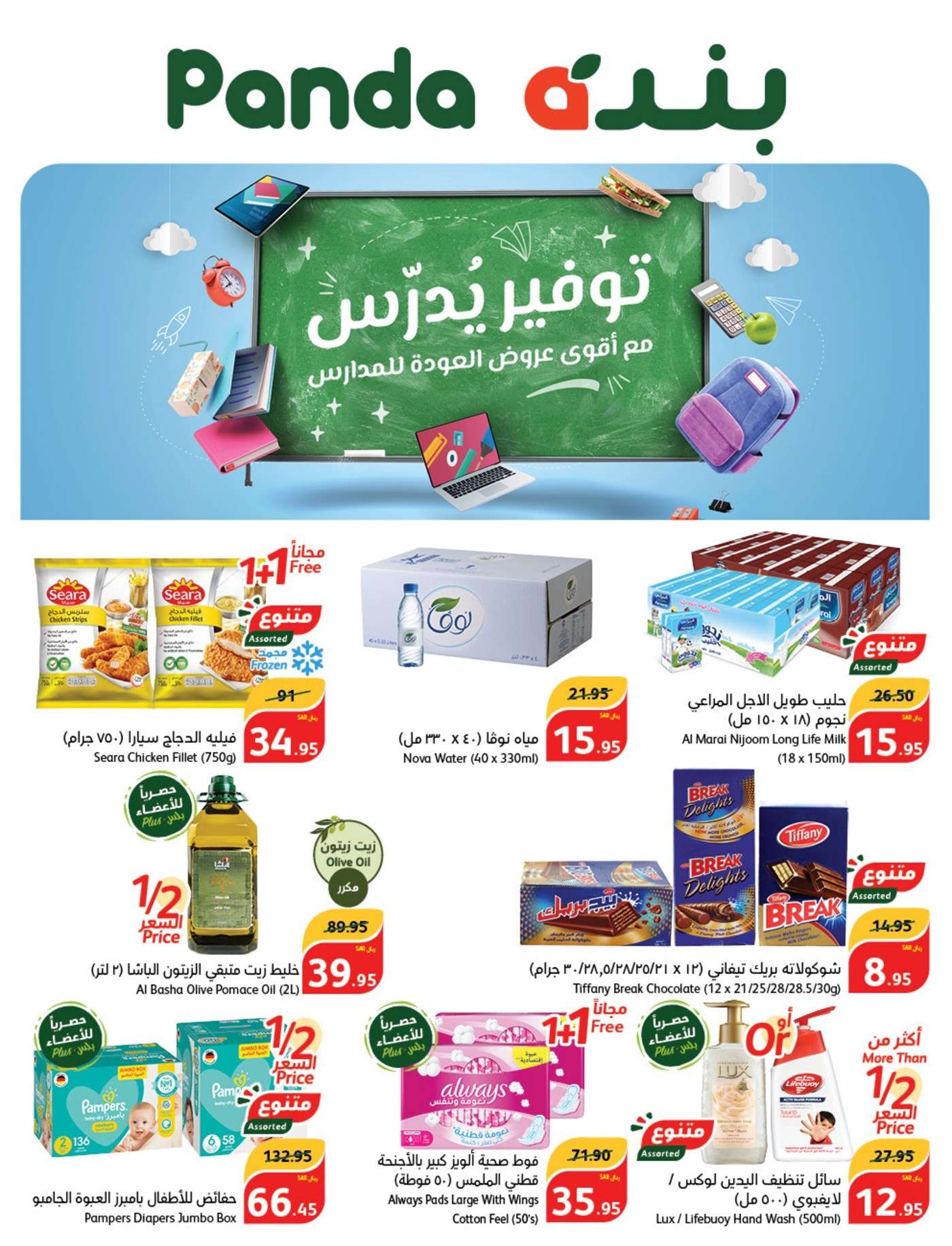 wbmENy - عروض بنده الاسبوعية صفحة واحدة الاربعاء 28/8/2024 | العودة للمدارس