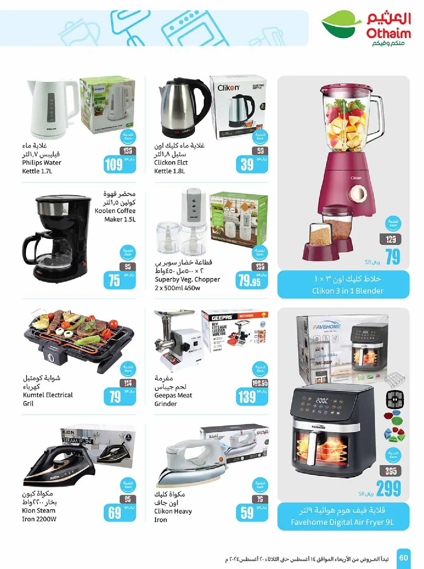 عروض العثيم صفحة واحدة للاجهزة الكهربائية حتي الثلاثاء 20-8-2024 | أقل الاسعار 1 wjIiV7 - عروض العثيم صفحة واحدة للاجهزة الكهربائية حتي الثلاثاء 20-8-2024 | أقل الاسعار