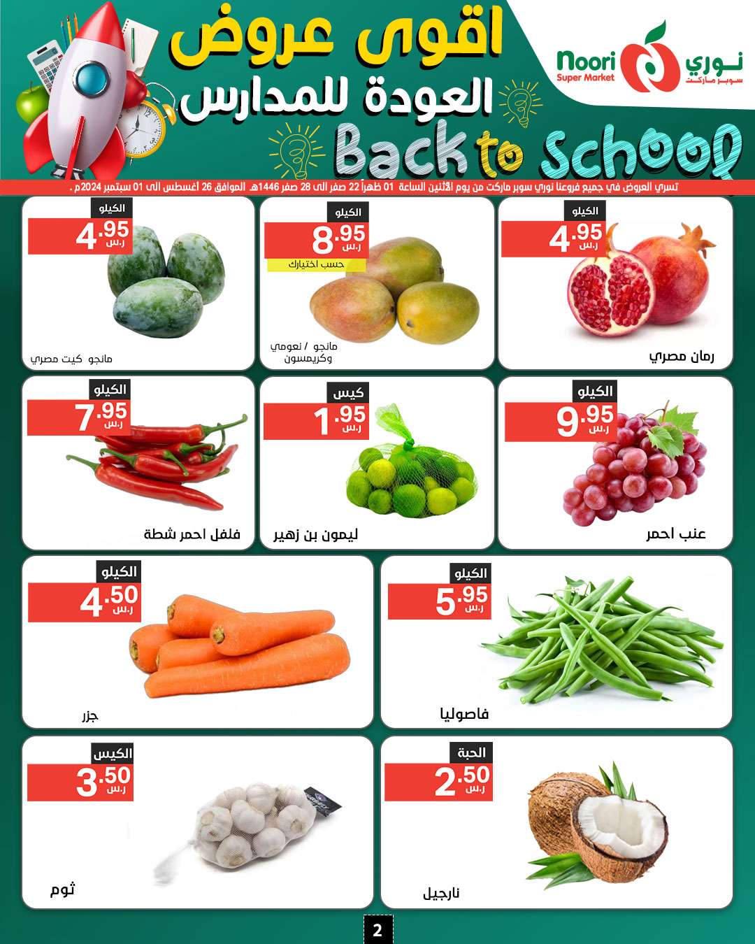 wmuZ0k - عروض نوري هايبر ماركت الاسبوعية صفحة واحدة الاثنين 26/8/2024 | العودة للمدارس