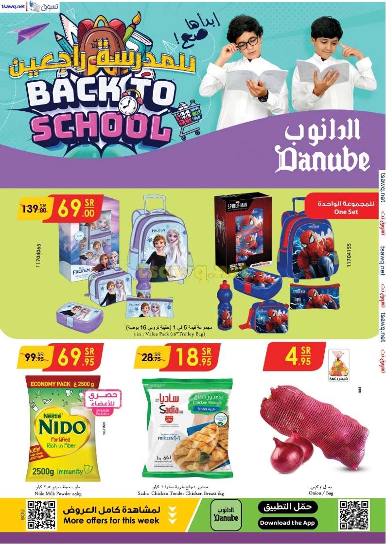 wndLrT - عروض الدانوب خميس مشيط الأسبوعية صفحة واحدة الخميس 29-8-2024 | العودة للمدارس