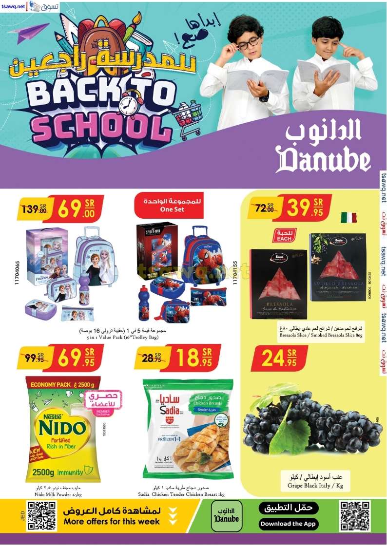 wr56Kh - عروض الدانوب جدة صفحة واحدة الخميس 29-8-2024 | العودة للمدارس