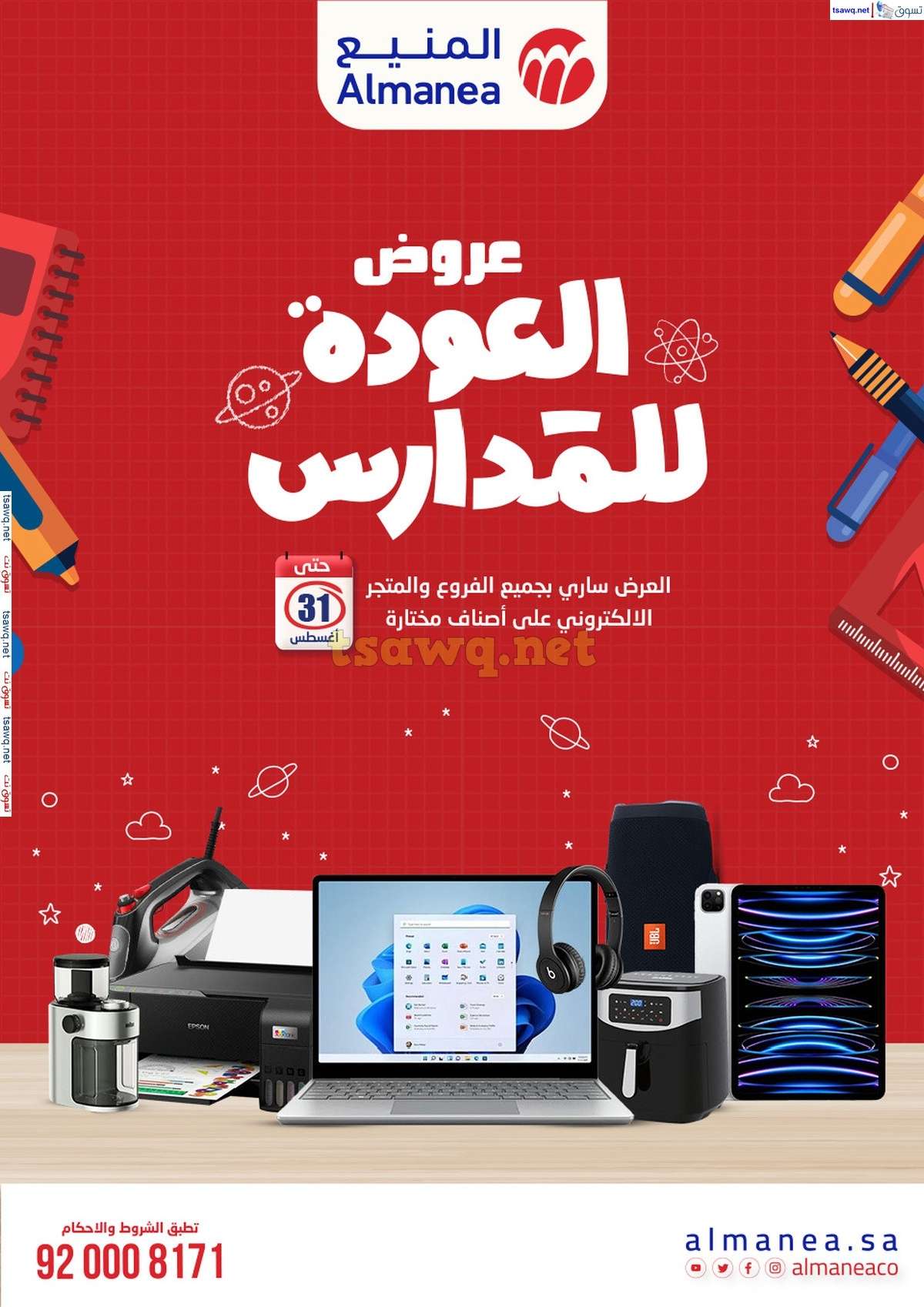 - عروض المنيع الاسبوعية صفحة واحدة الاربعاء 21/8/2024 العودة للمدارس