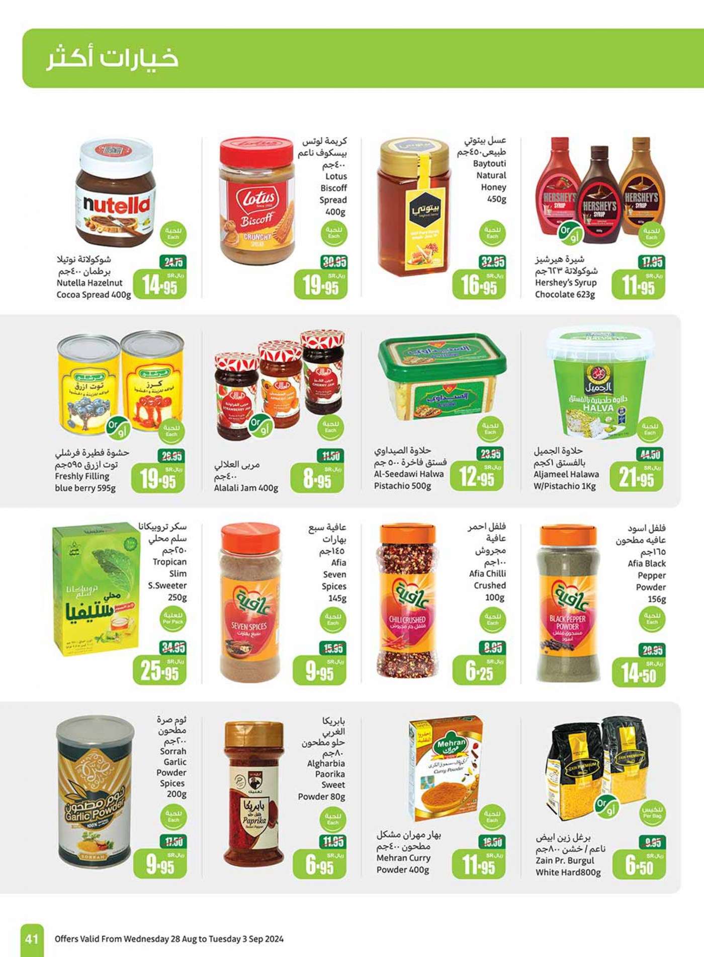 - عروض العثيم الاسبوعية صفحة واحدة الاربعاء 28 اغسطس 2024 | العودة للمدارس