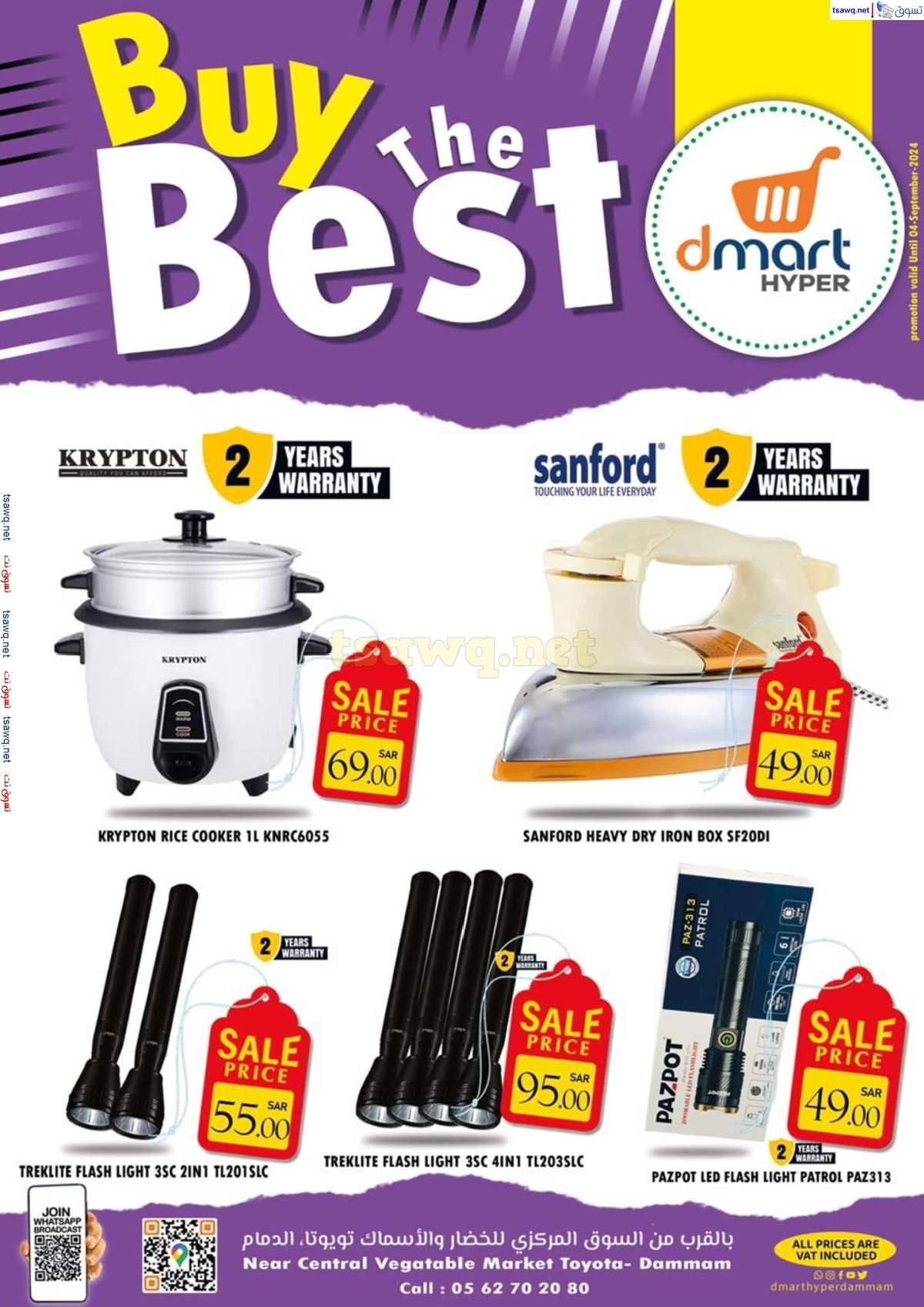 - عروض دي مارت هايبر الدمام صفحة واحدة السبت 31 أغسطس 2024 أشتر الأفضل