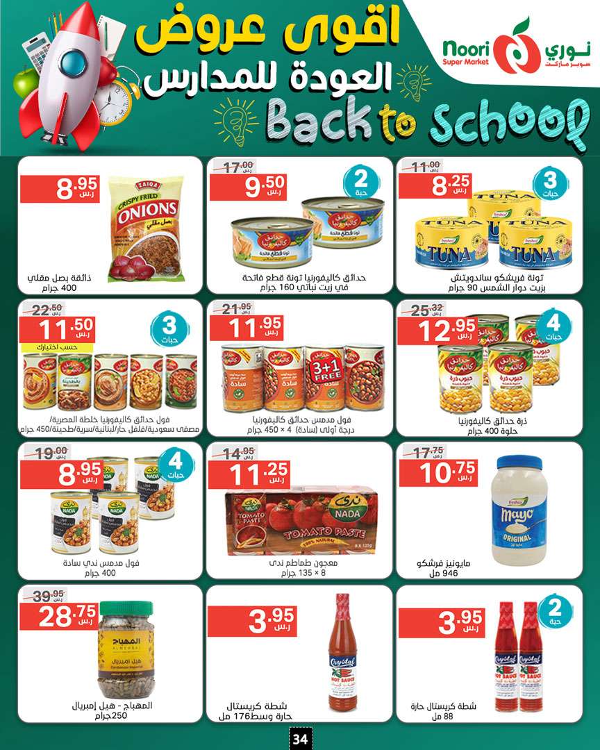 - عروض نوري هايبر ماركت الاسبوعية صفحة واحدة الاثنين 26/8/2024 | العودة للمدارس