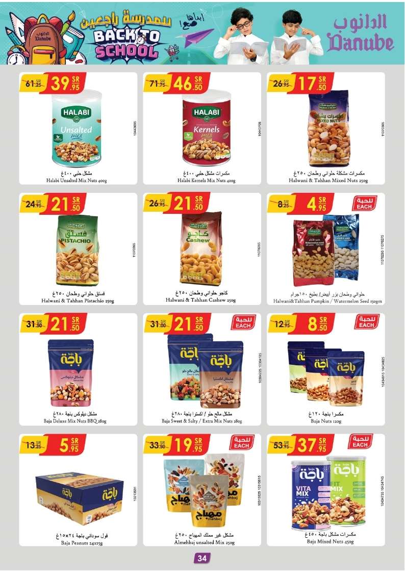- عروض الدانوب جدة صفحة واحدة الأربعاء 21 اغسطس 2024 | العودة للمدارس
