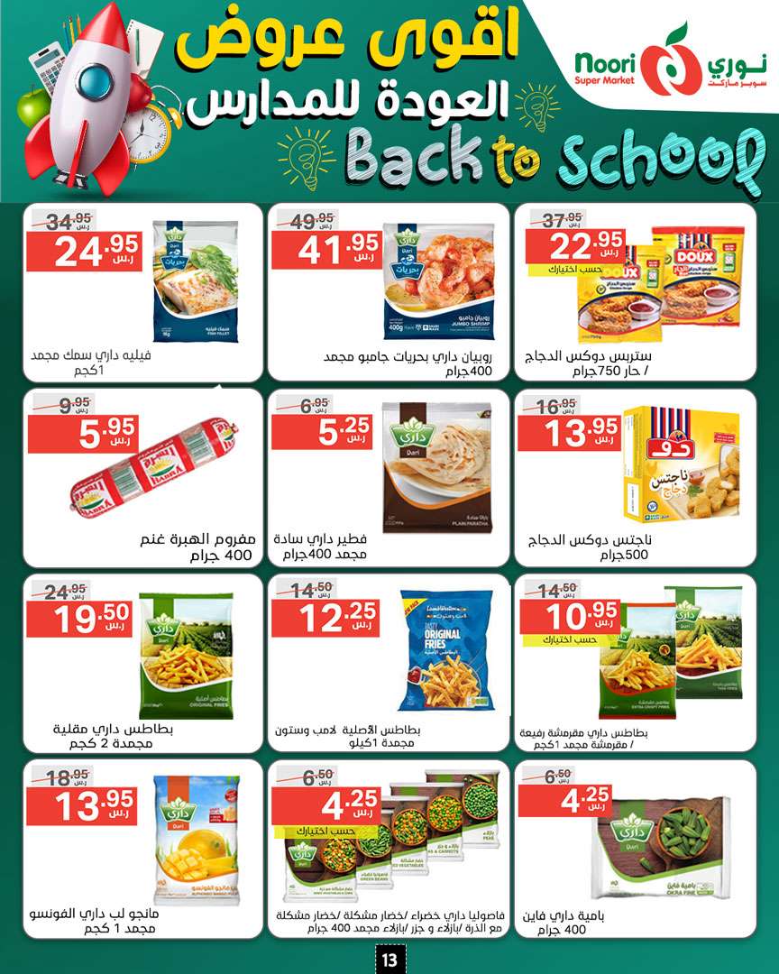 - عروض نوري هايبر ماركت الاسبوعية صفحة واحدة الاثنين 26/8/2024 | العودة للمدارس