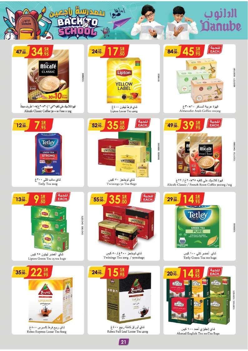 - عروض الدانوب جدة صفحة واحدة الأربعاء 21 اغسطس 2024 | العودة للمدارس