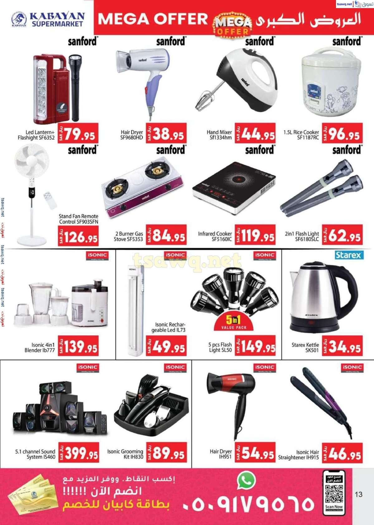 - عروض كابايان هايبر ماركت الاسبوعية صفحة واحدة الاربعاء 28 اغسطس 2024 | العروض الكبري