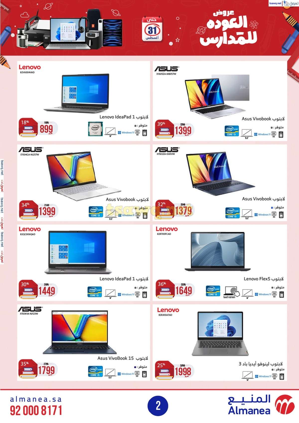 ySfukl - عروض المنيع الاسبوعية صفحة واحدة الاربعاء 21/8/2024 العودة للمدارس