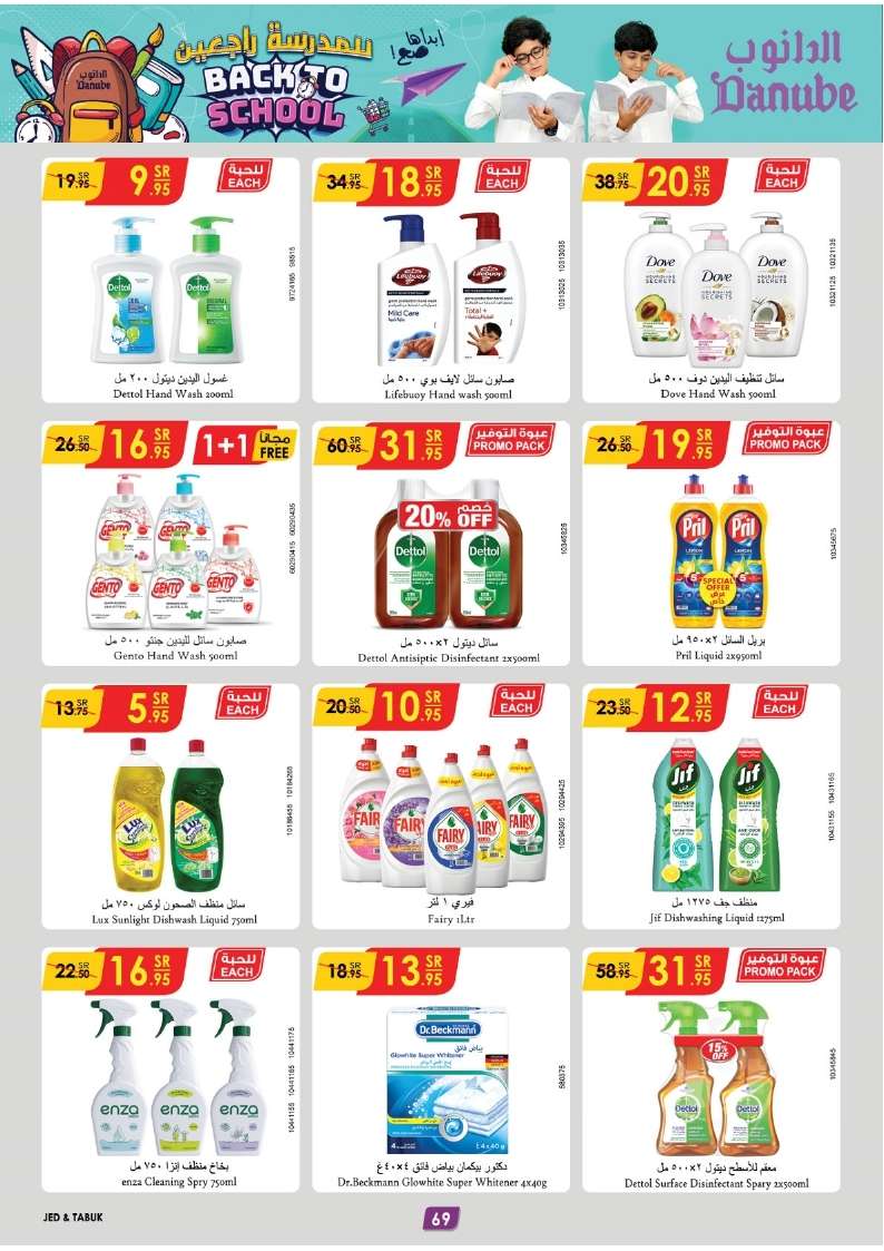 yYIppY - عروض الدانوب جدة صفحة واحدة الأربعاء 21 اغسطس 2024 | العودة للمدارس