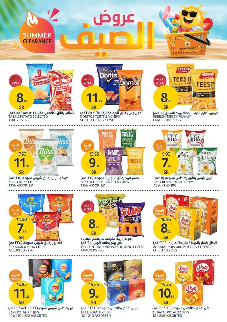 yeV6VJ - عروض أسواق الجزيرة الأسبوعية صفحة واحدة الأربعاء 28 اغسطس 2024 | عروض الصيف