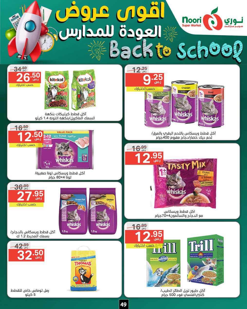 yuagqV - عروض نوري هايبر ماركت الاسبوعية صفحة واحدة الاثنين 26/8/2024 | العودة للمدارس