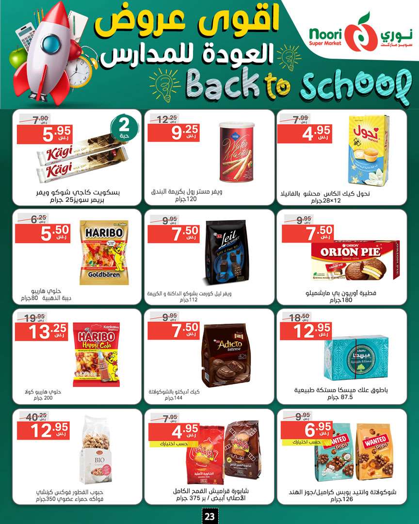 z8DD55 - عروض نوري هايبر ماركت الاسبوعية صفحة واحدة الاحد 18/8/2024 | العودة للمدارس