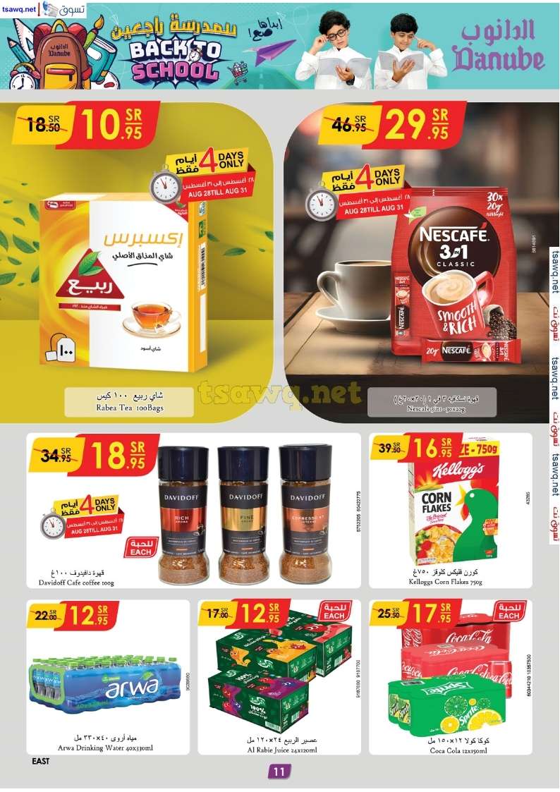 zR2LmG - عروض الدانوب الدمام الاسبوعية صفحة واحدة الخميس 29 اغسطس 2024 - العودة للمدارس