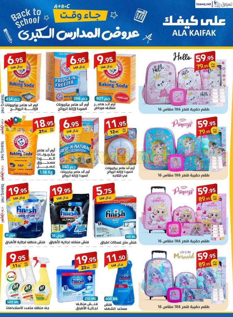 zZq4Ce - مجلة عروض علي كيفك السعودية صفحة واحدة السبت 24-8-2024 | عروض المدارس الكبري