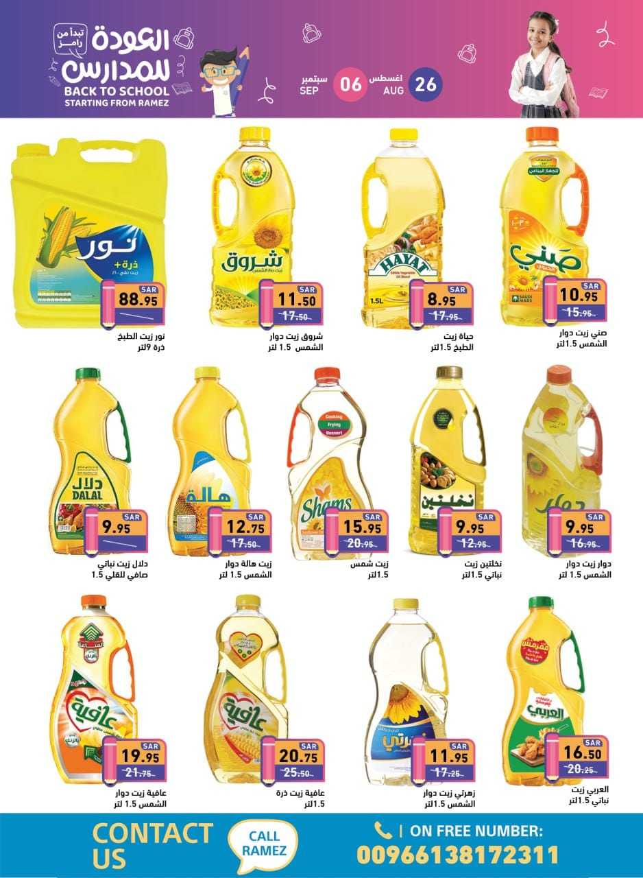 zi9vFn - عروض أسواق رامز السعودية صفحة واحدة الاثنين 26 اغسطس 2024 | العودة للمدارس